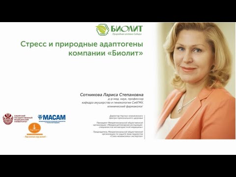 Стресс и природные адаптогены компании “Биолит”. Доклад проф. Сотниковой Л.С.