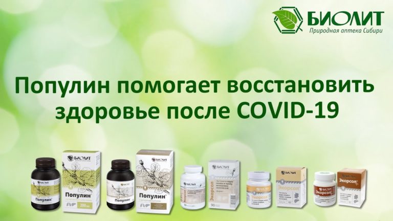 Популин помогает восстановить здоровье после covid – 19